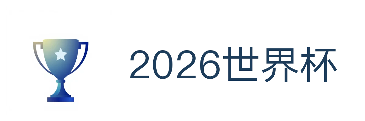 2026世界杯